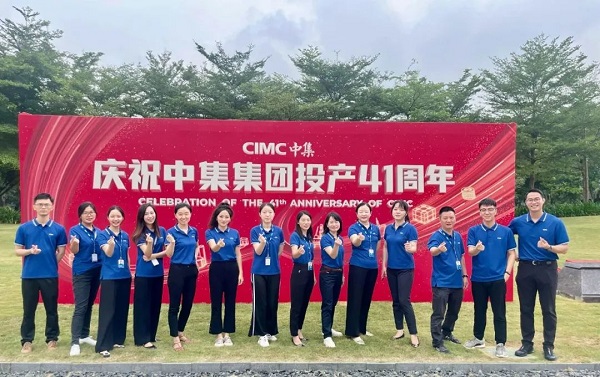 慶祝中集集團投產(chǎn)41周年
