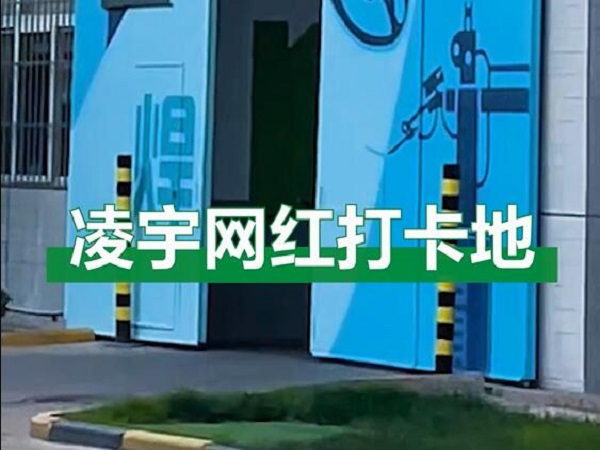 中集凌宇網紅打卡地，好環境！好心情！造好罐車！